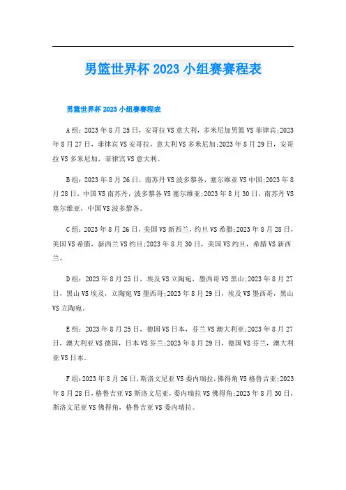 男篮世界杯2023小组赛赛程表