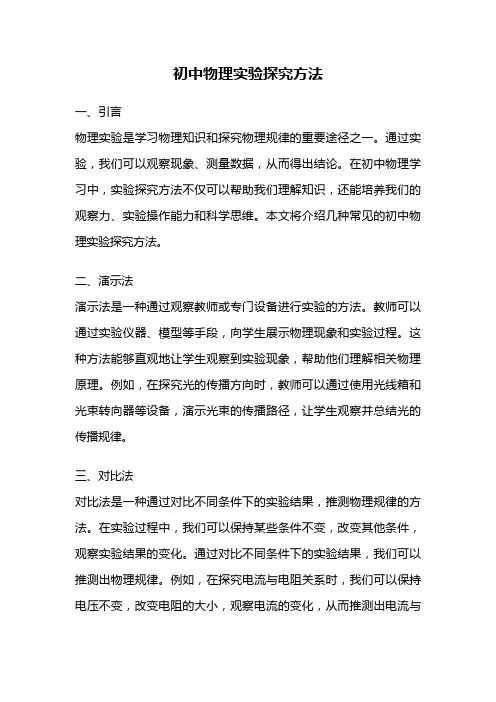 初中物理实验探究方法