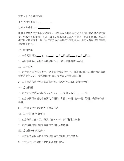 聘用扶贫专干劳务合同范本