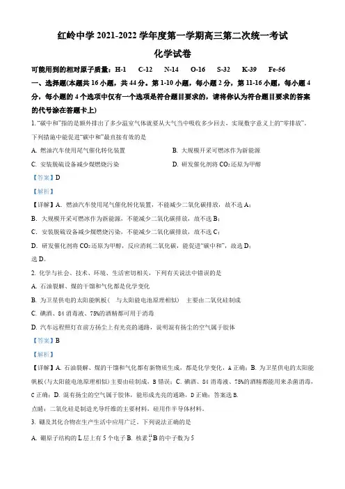 名校卷 广东省深圳市福田区红岭中学2021-2022学年高三上学期第二次考试化学试卷(含解析)