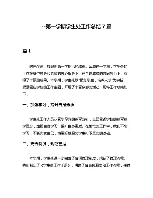 --第一学期学生处工作总结7篇