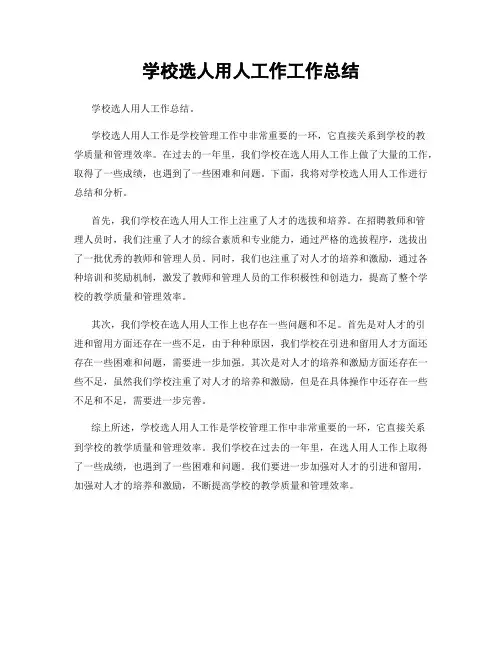 学校选人用人工作工作总结