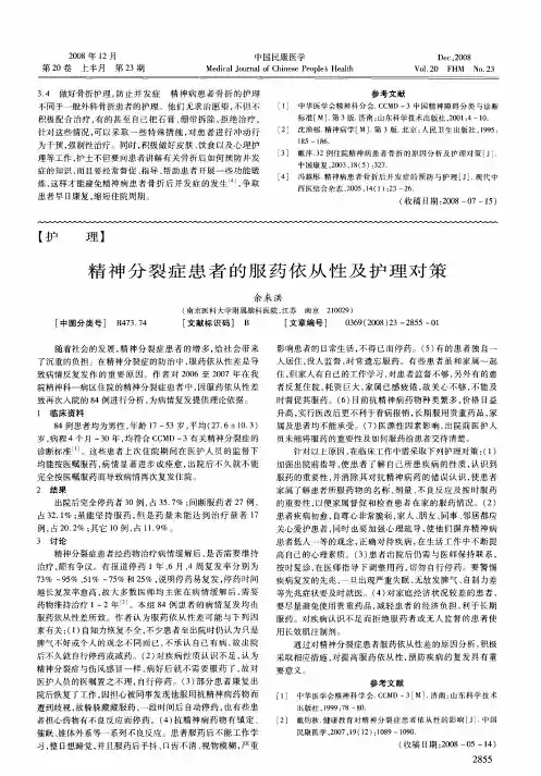 精神分裂症患者的服药依从性及护理对策