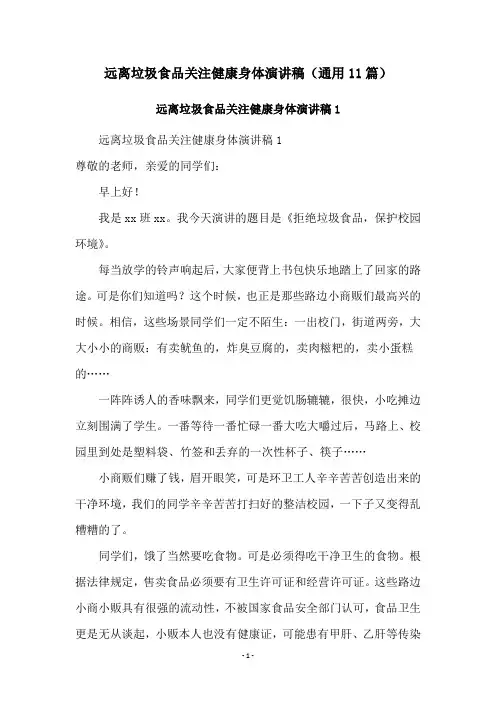 远离垃圾食品关注健康身体演讲稿(通用11篇)