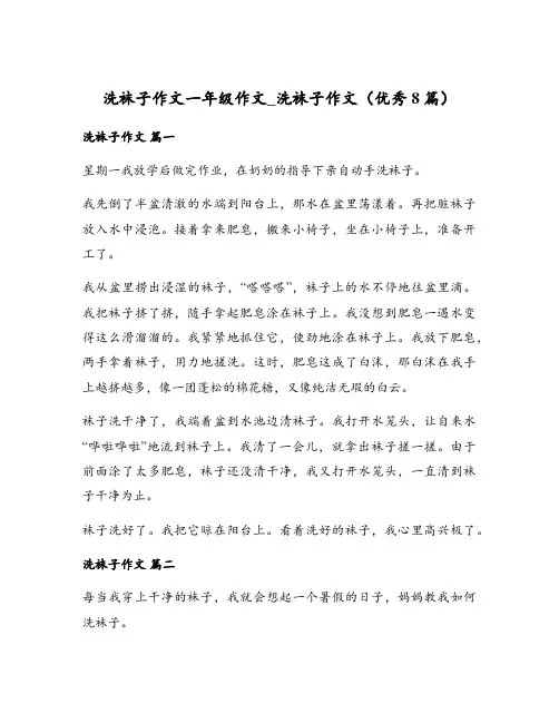 洗袜子作文一年级作文_洗袜子作文(优秀8篇)