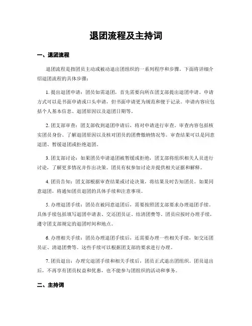 退团流程及主持词