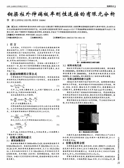 钢梁柱外伸端板半刚性连接的有限元分析