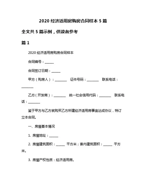 2020经济适用房购房合同样本5篇