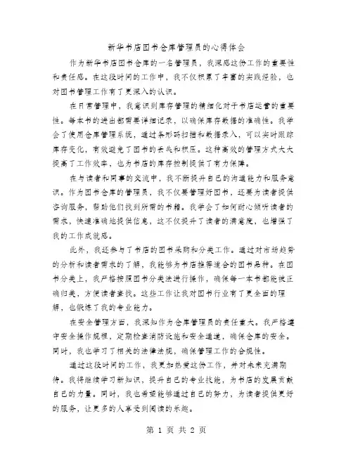 新华书店图书仓库管理员的心得体会