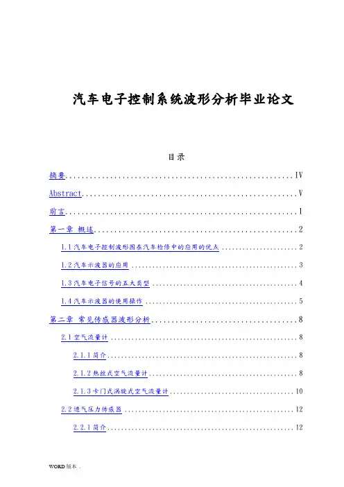 汽车电子控制系统波形分析毕业论文