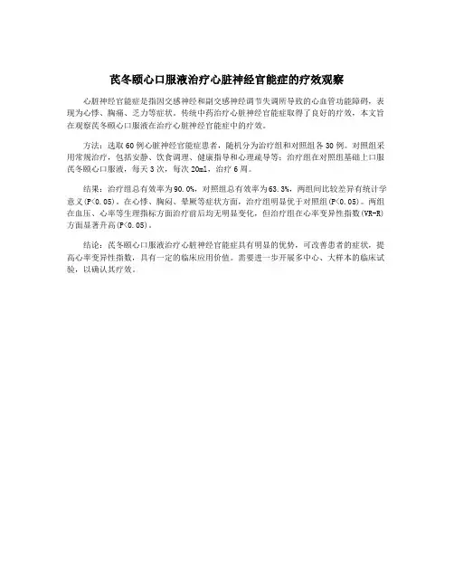 芪冬颐心口服液治疗心脏神经官能症的疗效观察