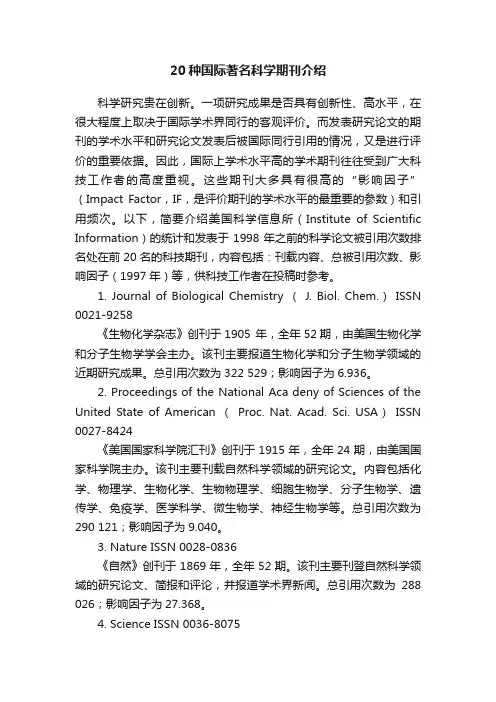 20种国际著名科学期刊介绍