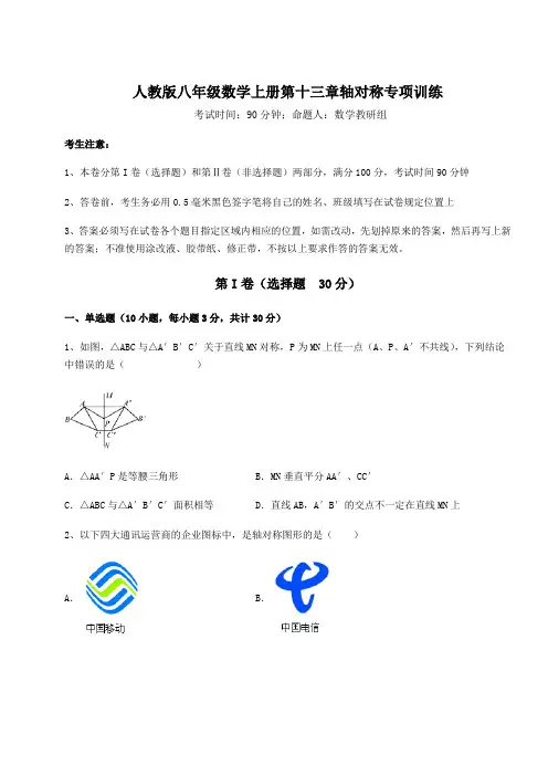综合解析人教版八年级数学上册第十三章轴对称专项训练试卷(含答案详解版)