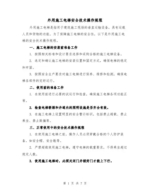 外用施工电梯安全技术操作规程（三篇）