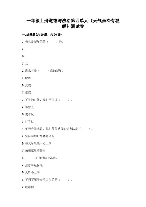 一年级上册道德与法治第四单元《天气虽冷有温暖》测试卷及参考答案(a卷)