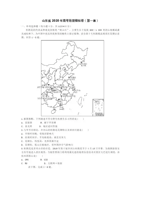 山东省2020年高考地理模拟卷(全三套含答案及解析)