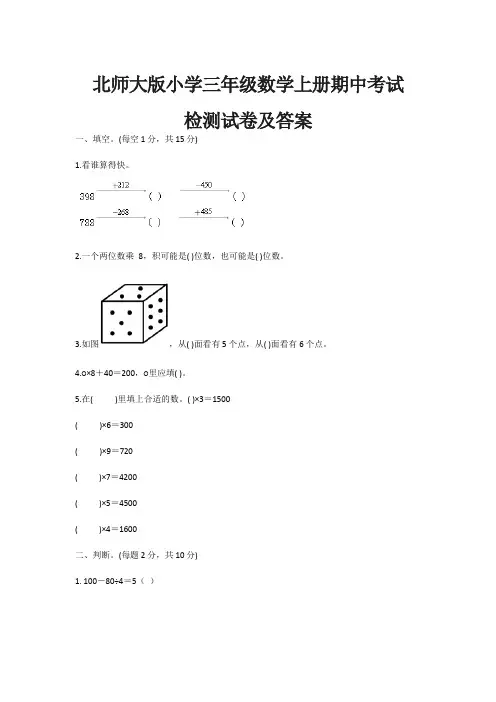 北师大版小学三年级数学上册期中考试检测试卷及答案