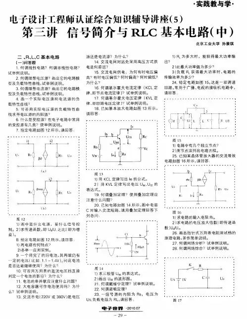 电子设计工程师认证综合知识辅导讲座(5)：第三讲 信号简介与RLC基本电路(中)