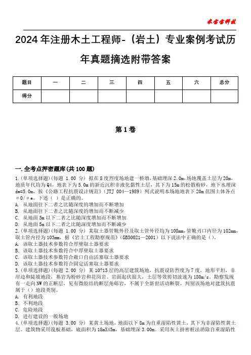 2024年注册木土工程师-(岩土)专业案例考试历年真题摘选附带答案