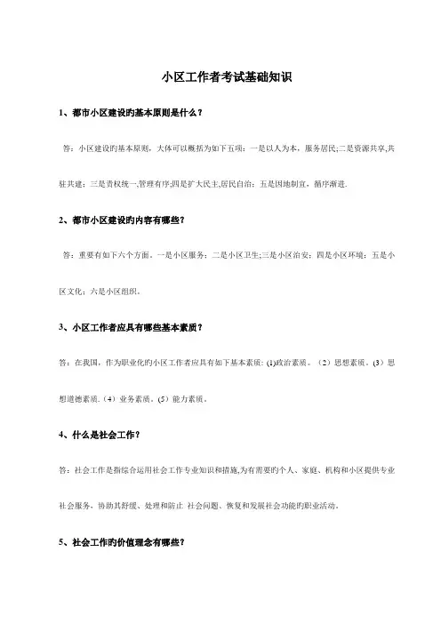2023年社区工作者考试基础知识点