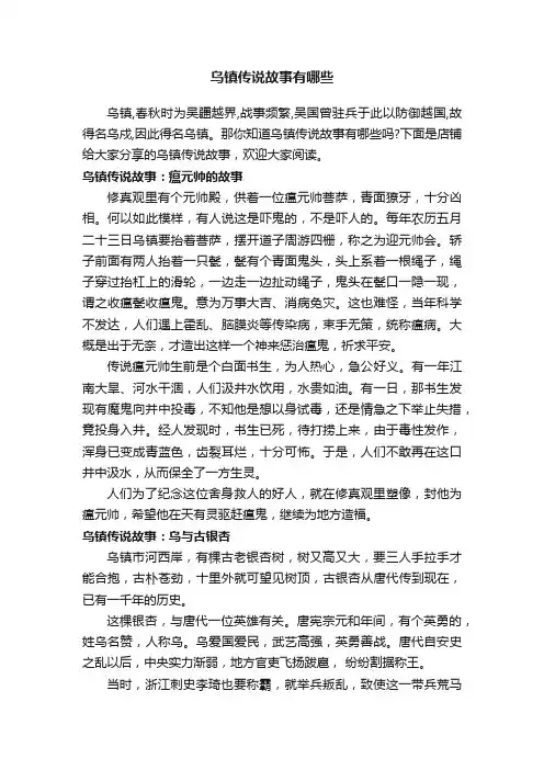 乌镇传说故事有哪些