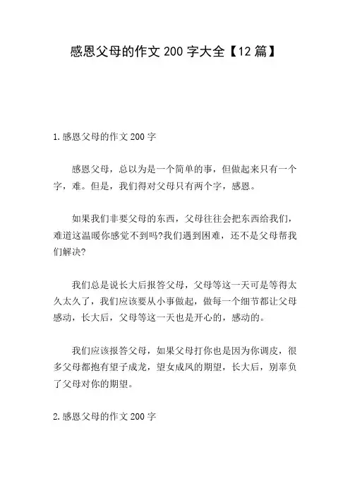 感恩父母的作文200字大全【12篇】