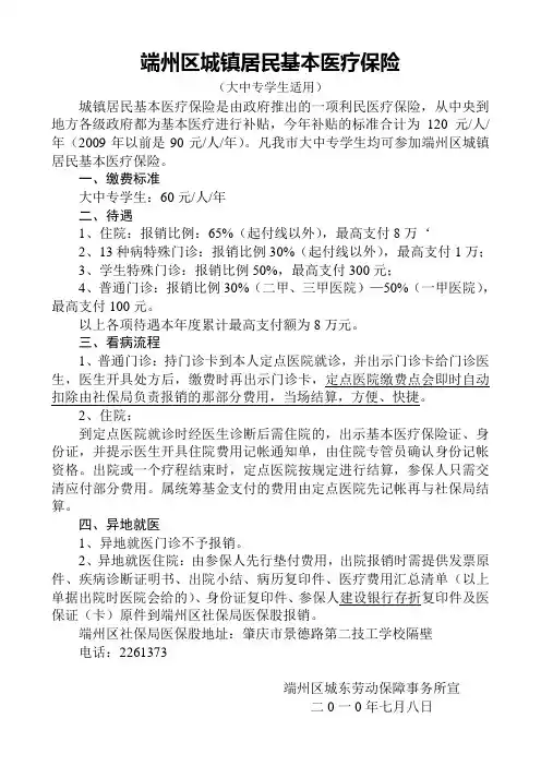 端州区城镇居民基本医疗保险须知