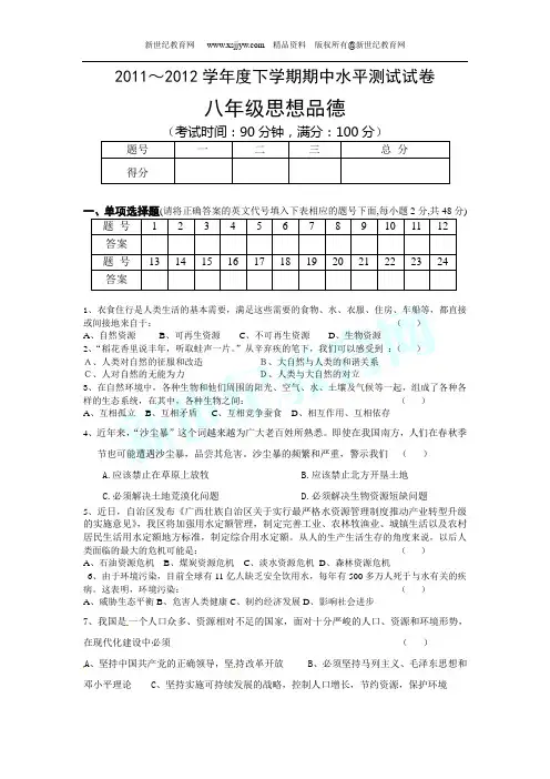 2011～2012学年度下学期期中水平测试试卷八年级思想品德