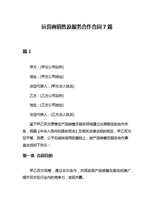 运营商销售及服务合作合同7篇