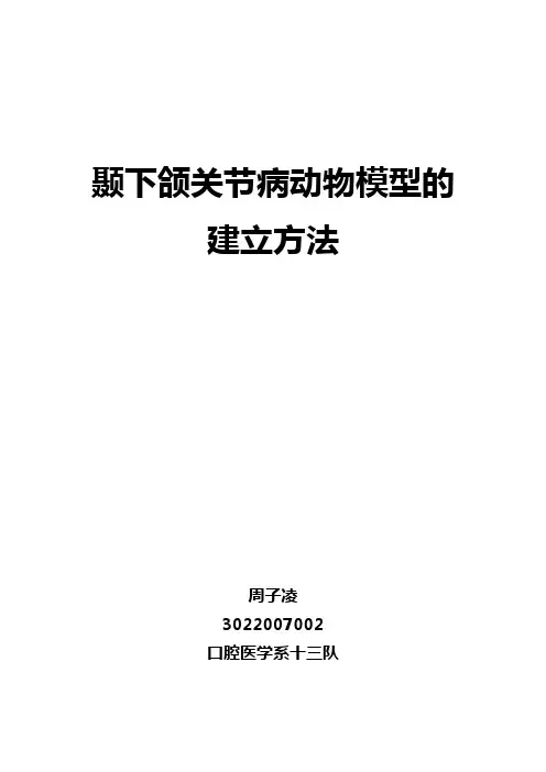 颞下颌关节病动物模型的建立方法
