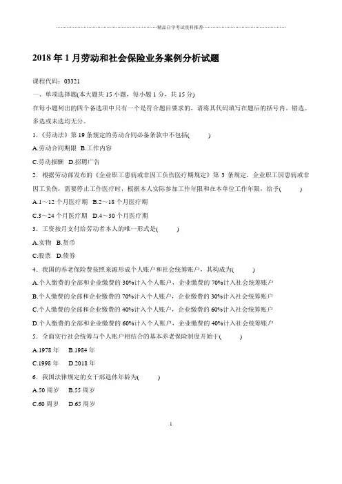最新1月自考劳动和社会保险业务案例分析试题及答案解析