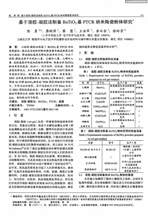 基于溶胶-凝胶法制备BaTiO3基PTCR纳米陶瓷粉体研究