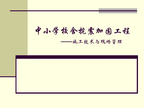 中小学校舍抗震加固工程施工技术与现场管理