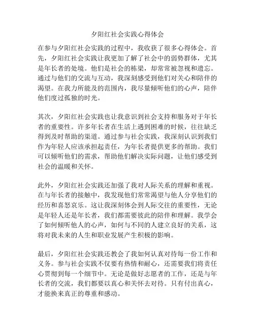 夕阳红社会实践心得体会