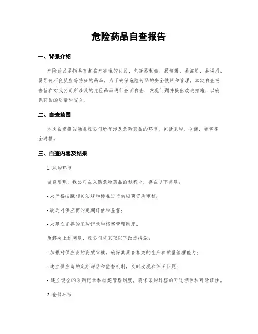 危险药品自查报告