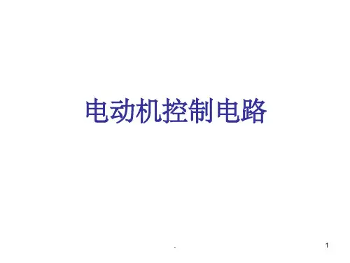 《电力拖动接线》PPT课件
