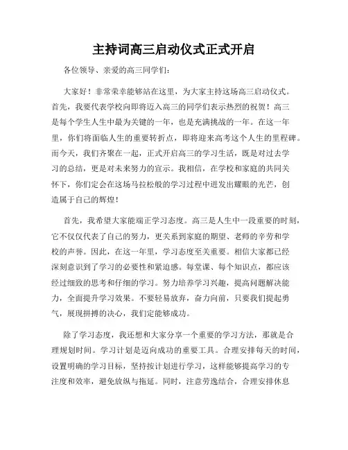 主持词高三启动仪式正式开启