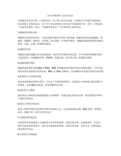 高考生物必修三总结知识点