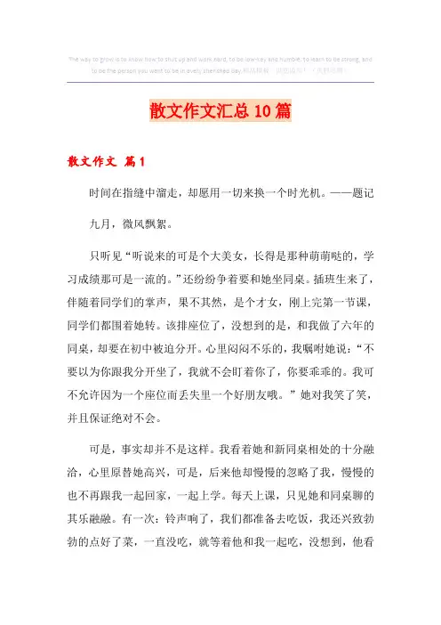 散文作文汇总10篇(精选模板)