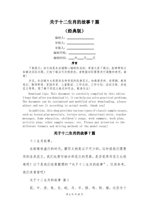 关于十二生肖的故事7篇