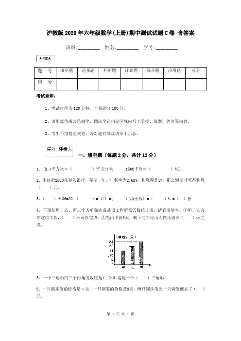 沪教版2020年六年级数学(上册)期中测试试题C卷 含答案