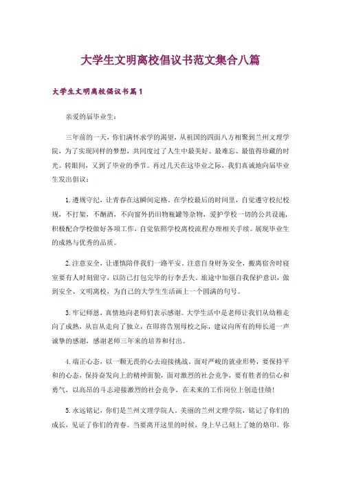 大学生文明离校倡议书范文集合八篇