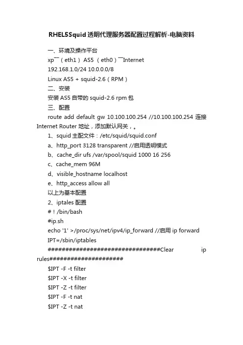 RHEL5Squid透明代理服务器配置过程解析-电脑资料