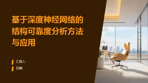 基于深度神经网络的结构可靠度分析方法与应用