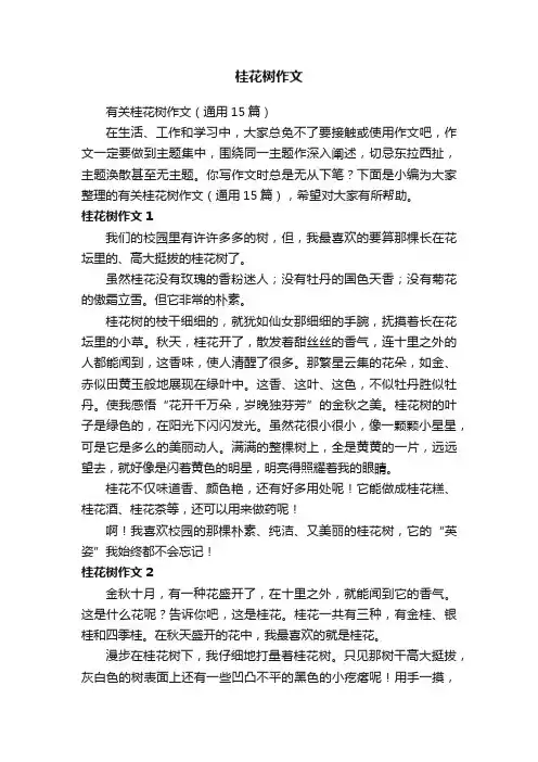 有关桂花树作文（通用15篇）
