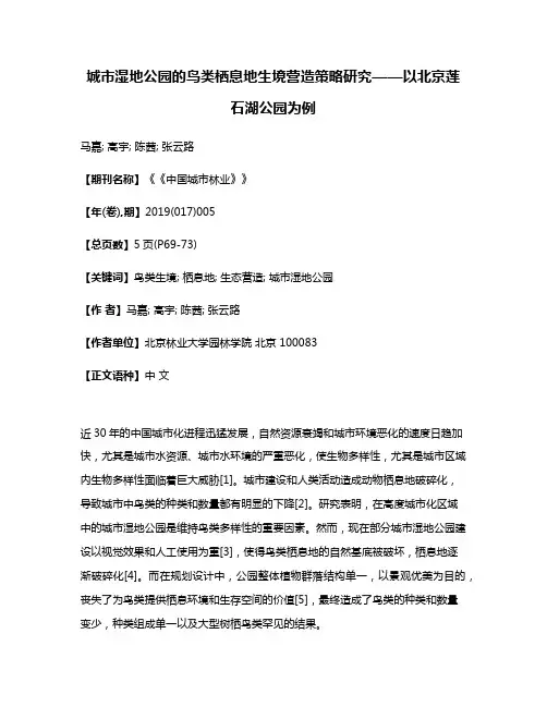 城市湿地公园的鸟类栖息地生境营造策略研究——以北京莲石湖公园为例
