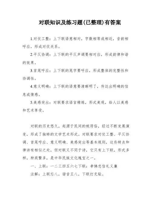 对联知识及练习题(已整理)有答案