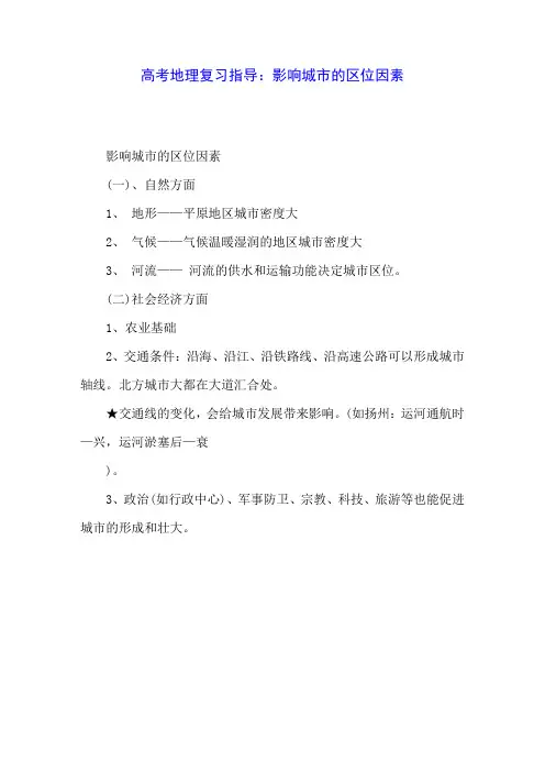 高考地理复习指导：影响城市的区位因素