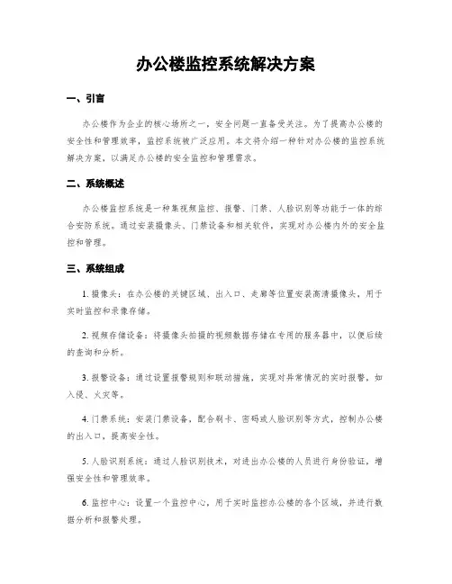 办公楼监控系统解决方案