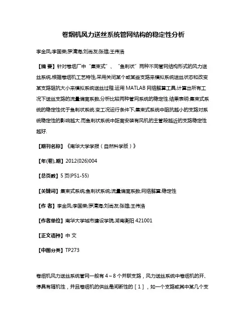卷烟机风力送丝系统管网结构的稳定性分析